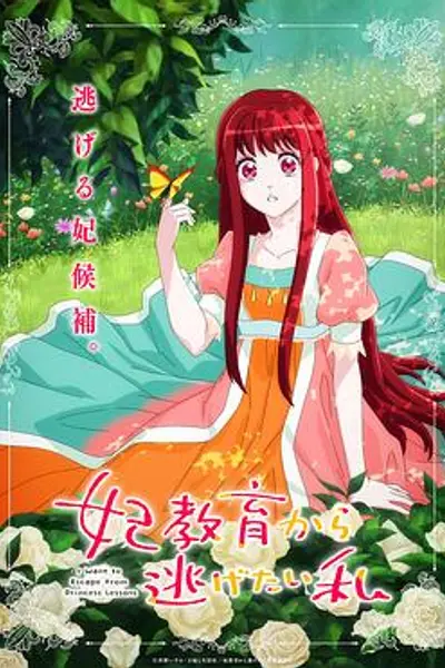 想摆脱公主教育的我