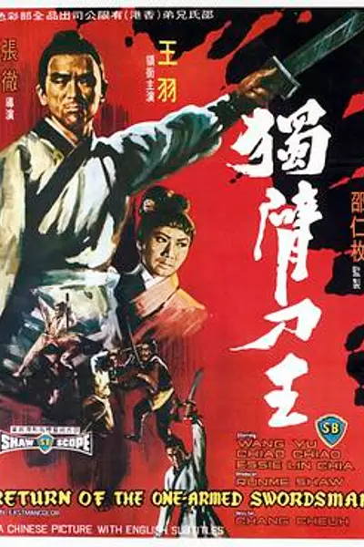 独臂刀王