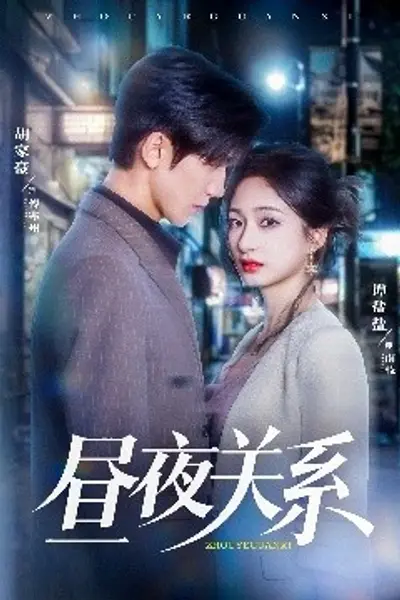 昼夜关系