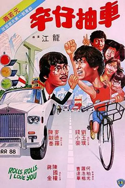卒仔抽车