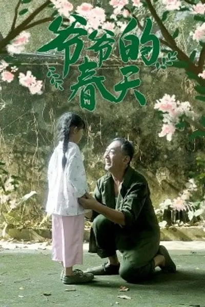爷爷的春天