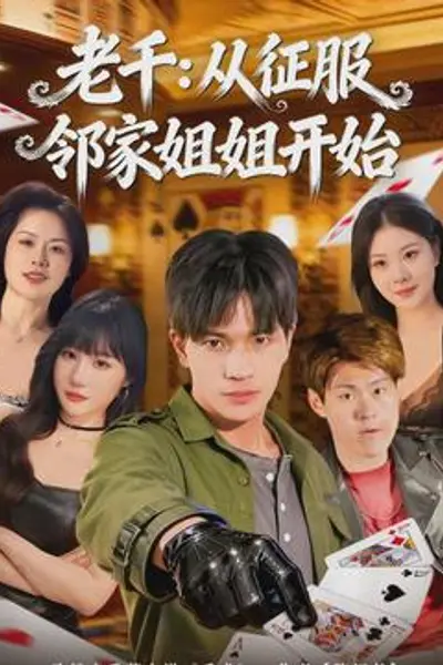 老千：从征服邻家姐姐开始