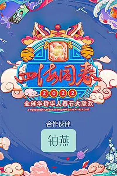 四海同春2022全球华侨华人春节大联欢