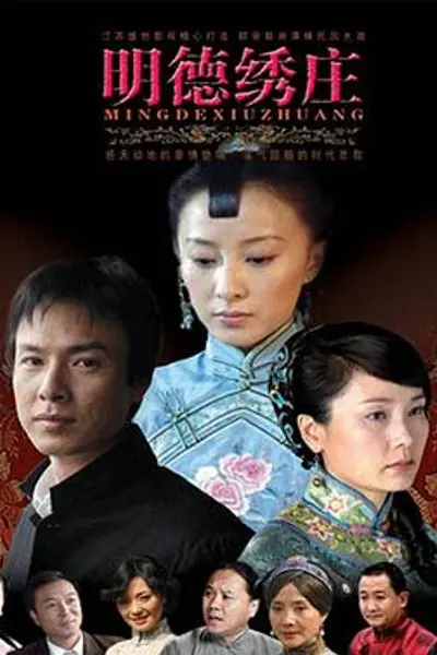 明德绣庄
