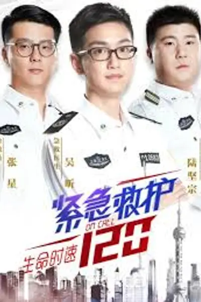 生命时速·紧急救护120