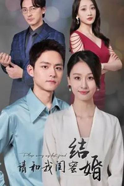 请和我闺蜜结婚