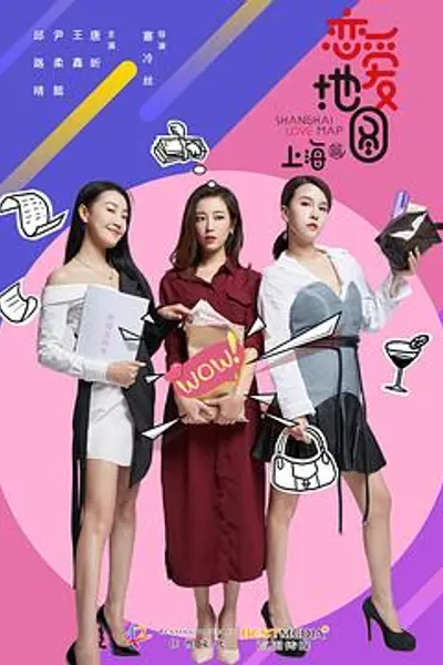 恋爱地图上海篇
