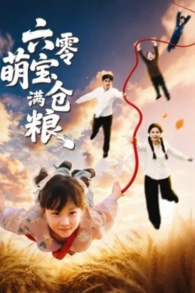 六零萌宝满仓粮