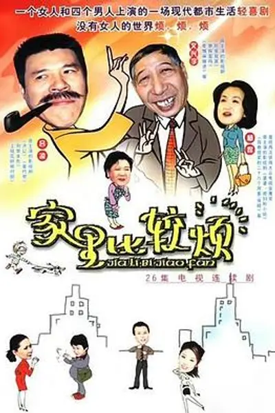 家里比较烦