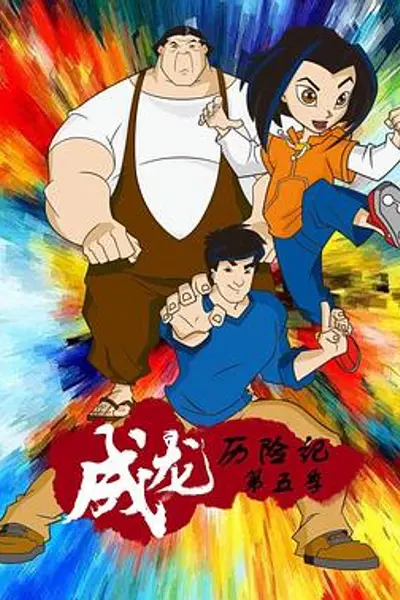 成龙历险记第五季