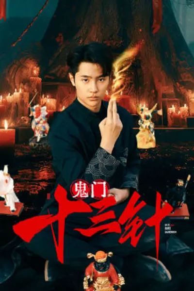 鬼门十三针