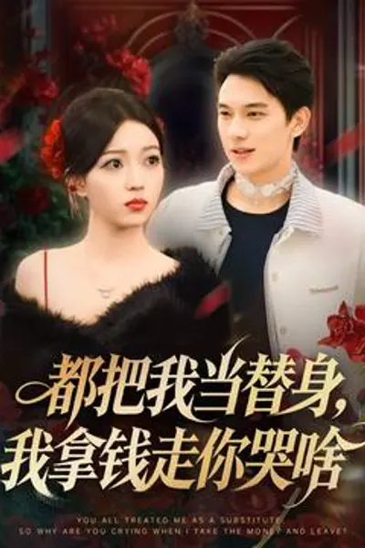 都把我当替身,我拿钱走你哭啥