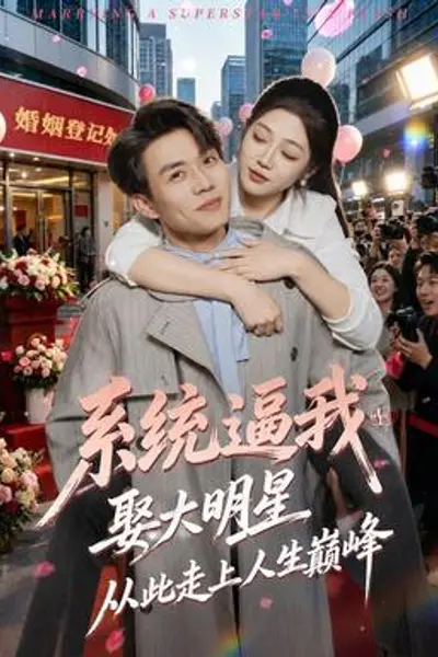 系统逼我娶大明星，从此走上人生巅峰