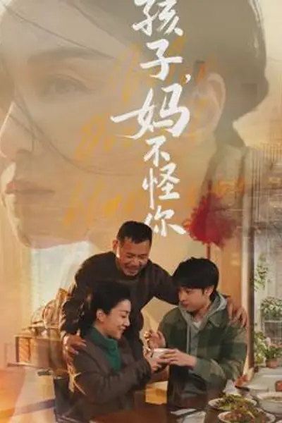 孩子,妈不怪你