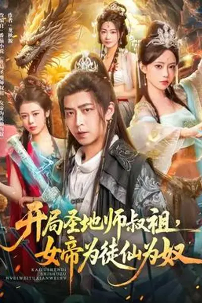 开局圣地师叔祖，女帝为徒仙为奴