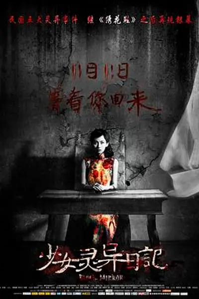 少女灵异日记