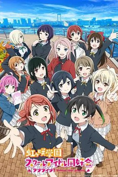 LoveLive! 虹咲学园学园偶像同好会第二季