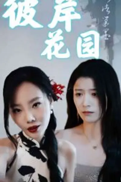 彼岸花园