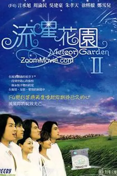 流星花园2