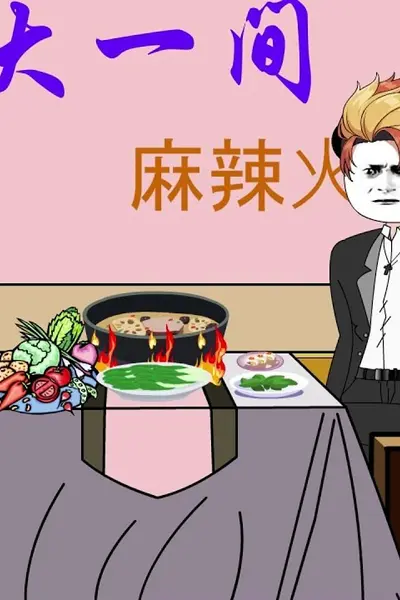 天选反骨仔