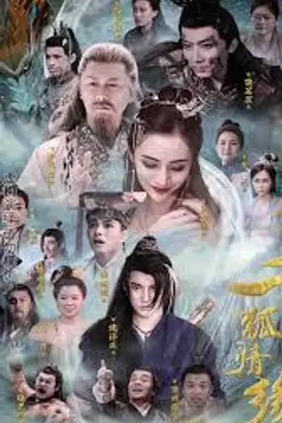千狐情缘