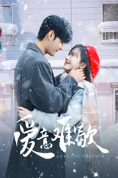 爱意难歇