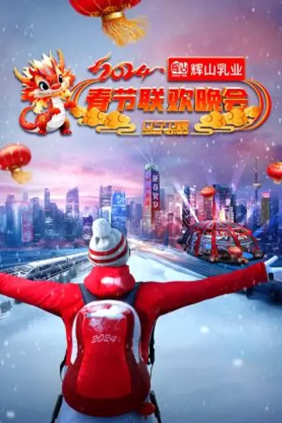 辽宁卫视春节联欢晚会2024