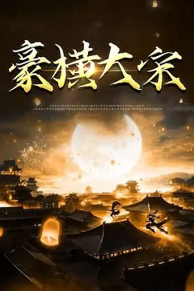 豪横大宋