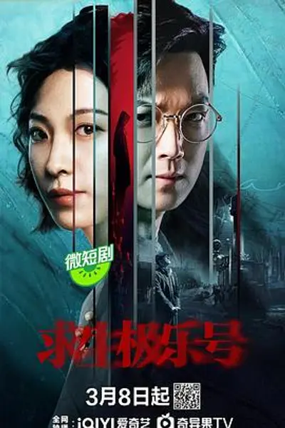 求生极乐号