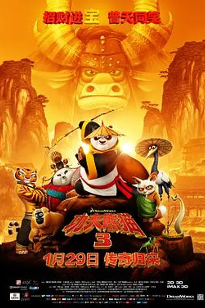 功夫熊猫3