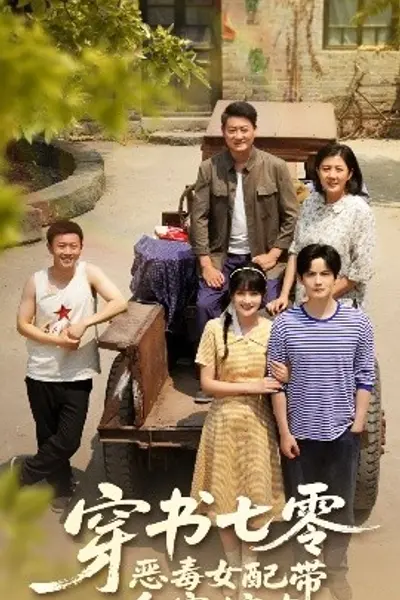 穿书七零恶毒女配带全家炫肉