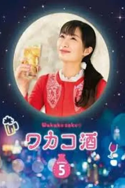 和歌子酒 第5季