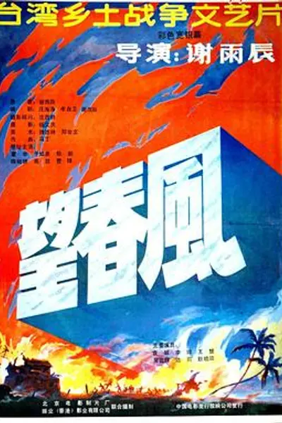 望春风
