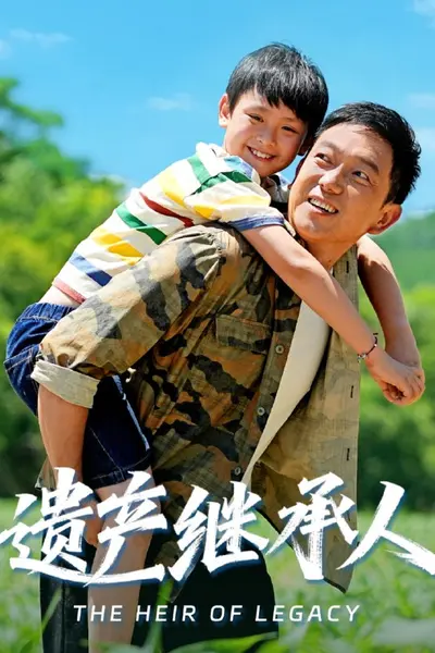 遗产继承人