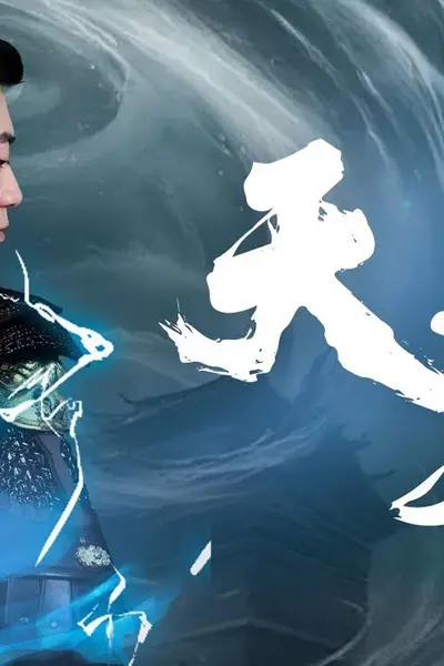 天尊短剧