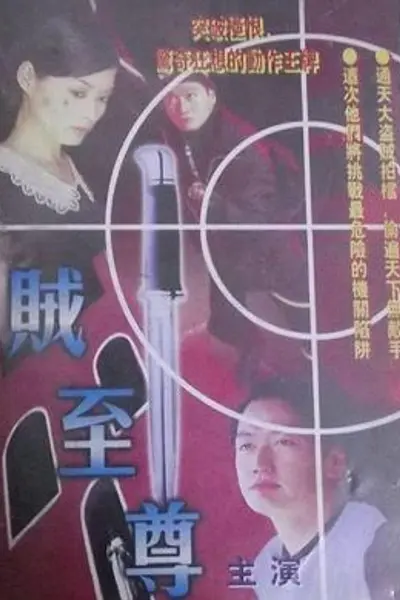 贼至尊粤语