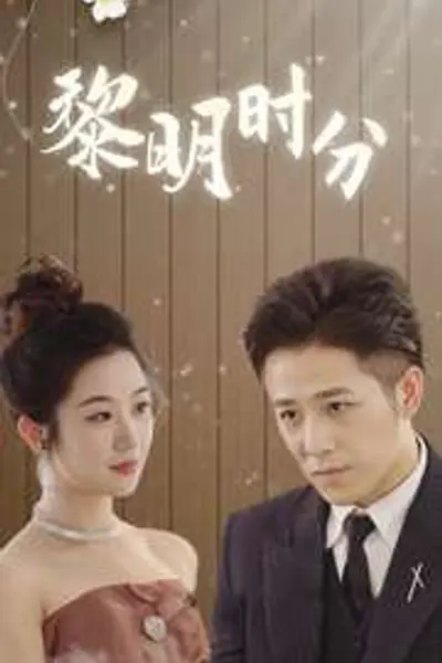 黎明时分