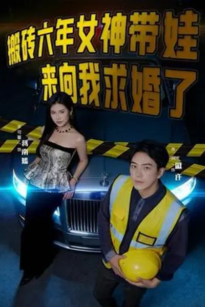 搬砖六年，女神带娃来向我求婚了