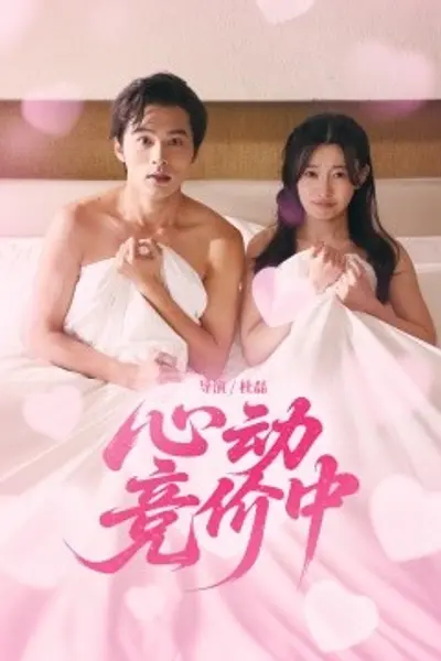 心动竞价中