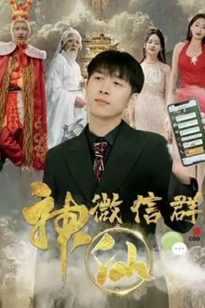 神仙聊天群
