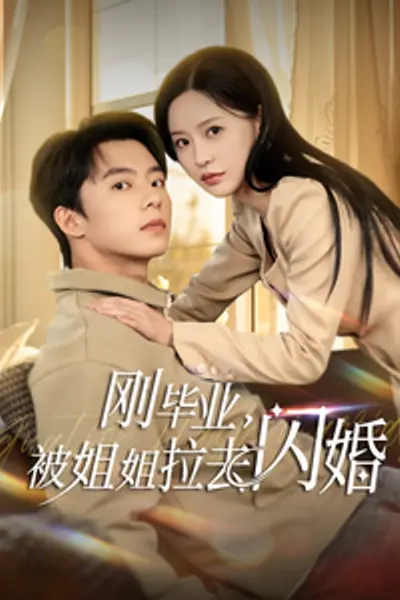 刚毕业被姐姐拉去闪婚