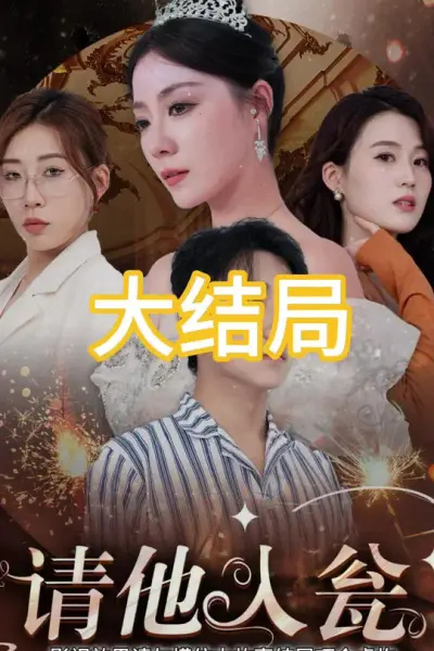 请他入瓮