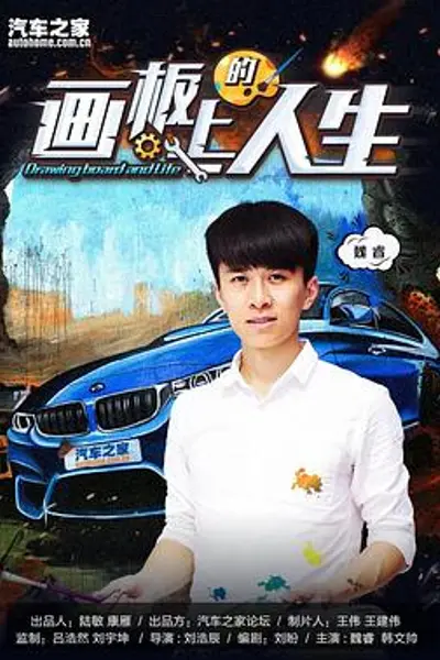 画板上的人生