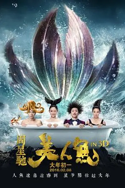 美人鱼2016