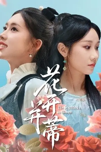 花开并蒂