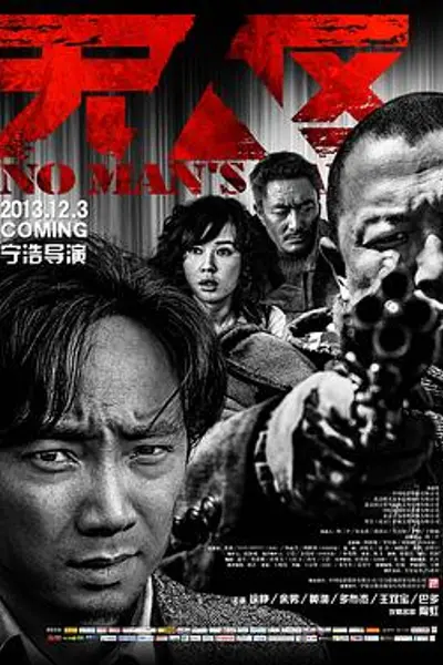 无人区