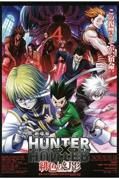 全职猎人剧场版:绯色的幻影