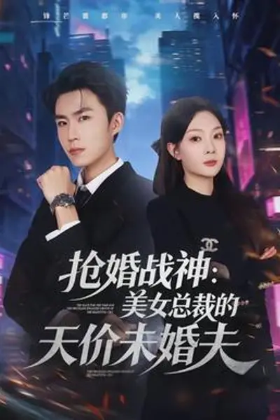 抢婚战神：美女总裁的天价未婚夫