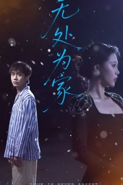 无处为家