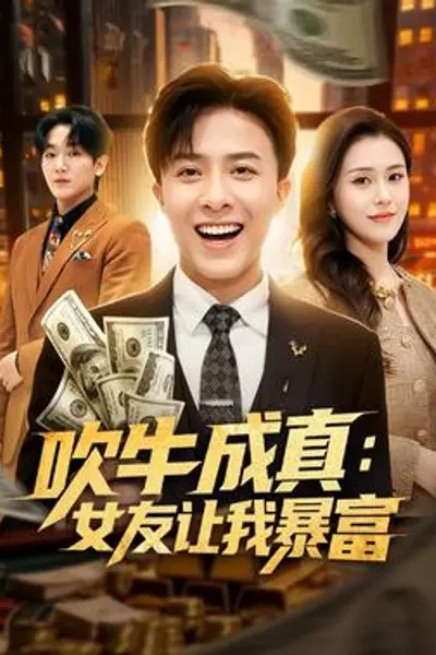 吹牛成真:女友让我暴富